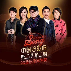 Chinese Game Show 中国好歌曲sing my song