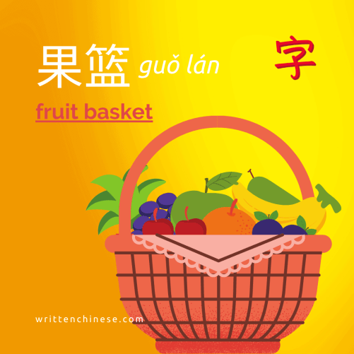 fruit basket in Chinese