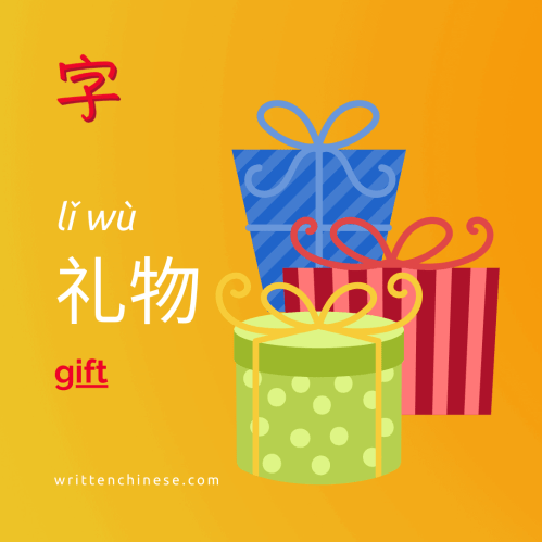 gift in Chinese