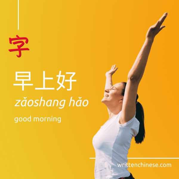 how to say good morning in Chinese how to say good morning in Chinese