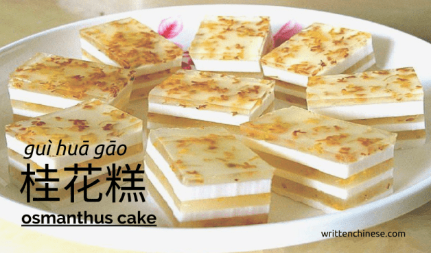 Mid-Autumn Festival Food Osmanthus Cake Mid-Autumn Festival Food Osmanthus Cake