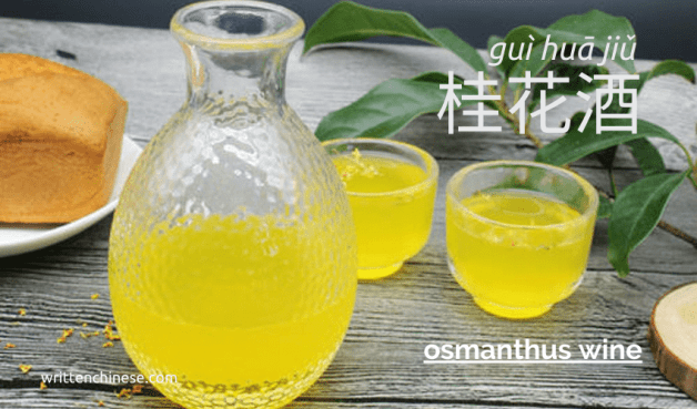 Mid-Autumn Festival Food Osmanthus Wine Mid-Autumn Festival Food Osmanthus Wine
