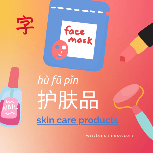 skin care products in Chinese