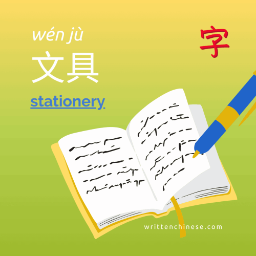 stationery in Chinese