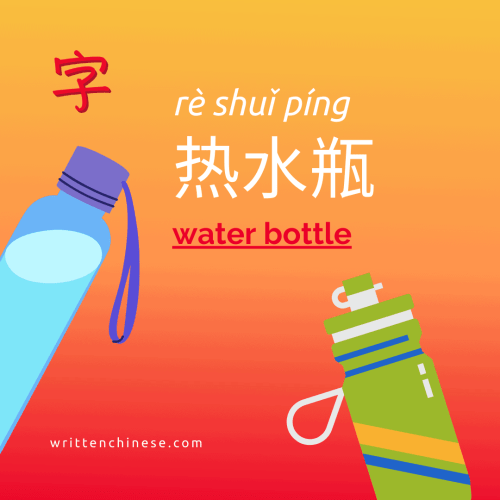 water bottles in Chinese